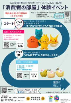 写真：名古屋第4地方合同庁舎　キッズフェスタ2026　第2弾　「消費者の部屋」体験イベントのチラシ