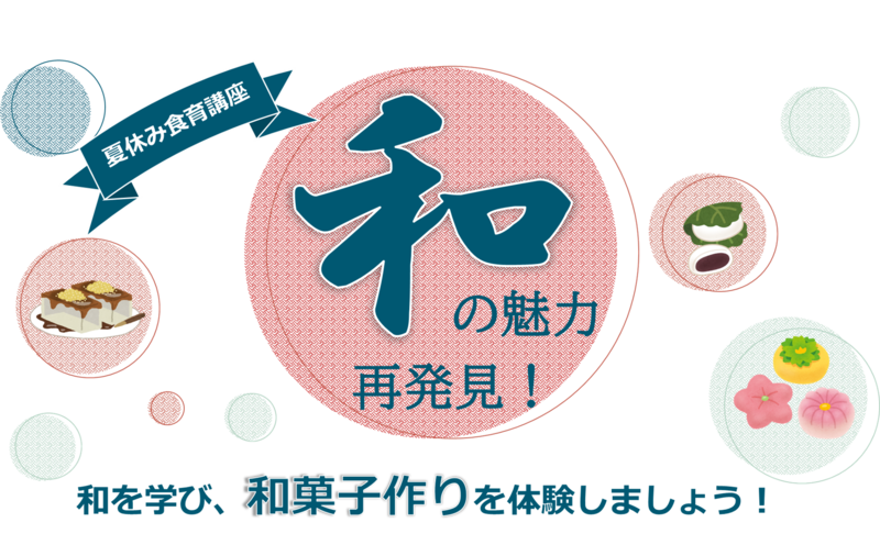 夏休み食育講座 和の魅力 再発見