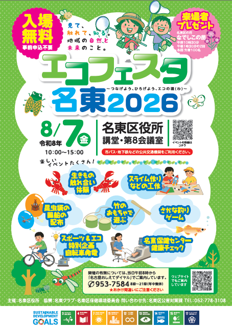 エコフェスタ名東2026のポスターです。