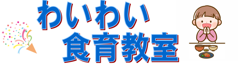 わいわい食育教室