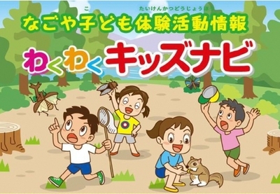 なごや子ども体験活動情報「わくわくキッズなび」