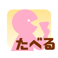 夏休み中の「たべる」のイラスト