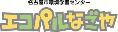 名古屋市環境学習センター (エコパルなごや)(外部リンク・新しいウィンドウで開きます)