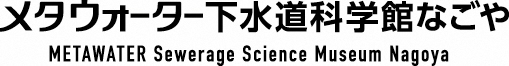 メタウォーター下水道科学館なごや(外部リンク・新しいウィンドウで開きます)