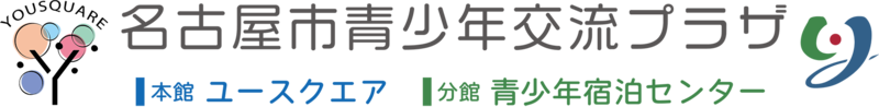 青少年向け施設「名古屋市青少年交流プラザ」のページです。(外部リンク・新しいウィンドウで開きます)