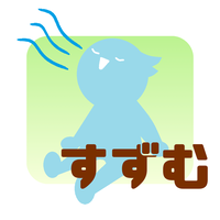 夏休みに「すずむ」ことのできる場所を集めたページです。