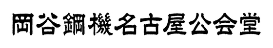 岡谷鋼機名古屋公会堂 (名古屋市公会堂)(外部リンク・新しいウィンドウで開きます)