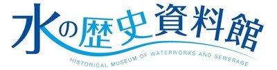 名古屋市上下水道局 水の歴史資料館(外部リンク・新しいウィンドウで開きます)