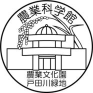 農業文化園・戸田川緑地 農業科学館(外部リンク・新しいウィンドウで開きます)