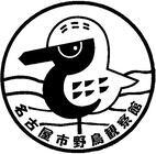 名古屋市野鳥観察館(外部リンク・新しいウィンドウで開きます)