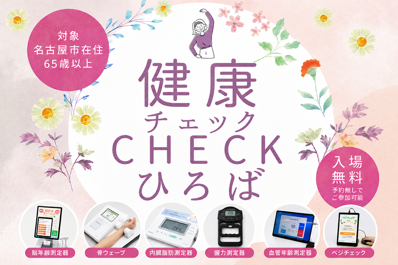 健康チェック広場サムネイル画像