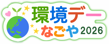 環境デーなごや2026ロゴ