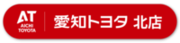 愛知トヨタWEST株式会社北店（外部リンク・新しいウィンドウで開きます）