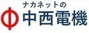 中西電機工業株式会社（外部リンク・新しいウィンドウで開きます）