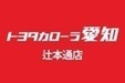 トヨタカローラ愛知株式会社辻本通店(外部リンク・新しいウィンドウで開きます)