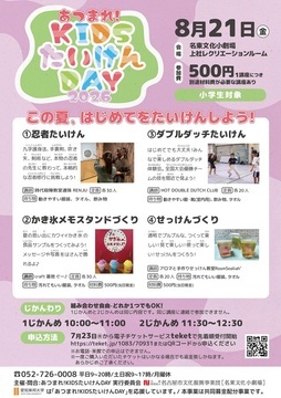 写真:あつまれ!KIDSたいけんDAYのチラシ