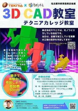 写真:3D CAD教室 テクニアカレッジ教室のチラシ