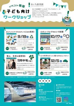 写真:あいち創業館 イベント情報子ども向けワークショップのチラシ