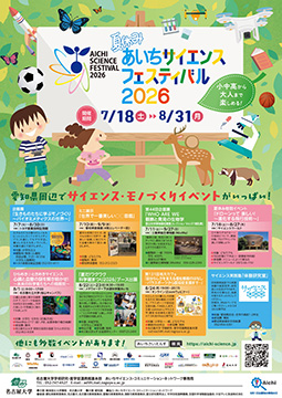 写真:夏休みあいちサイエンスフェスティバル2026のチラシ