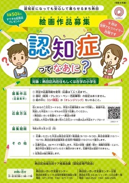 写真:「認知症ってなぁに?」小学生絵画作品募集のチラシ