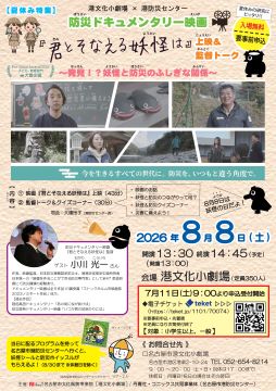 写真:防災ドキュメンタリー映画「君とそなえる妖怪は」上映&監督トークのチラシ