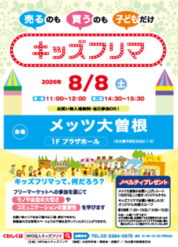 写真:キッズフリマのチラシ