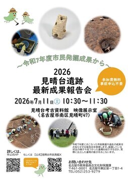 写真:2026見晴台遺跡最新成果報告会のチラシ
