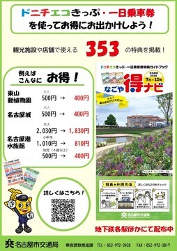 写真:夏休みは、ドニチエコきっぷや一日乗車券を利用してお得にお出かけしよう!のチラシ
