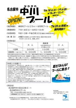 写真:中川プール(屋外冷水プール)Open!のチラシ