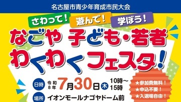 写真:「なごや子ども・若者わくわくフェスタ!」のチラシ