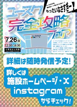 写真:ユースク完全攻略フェアのチラシ
