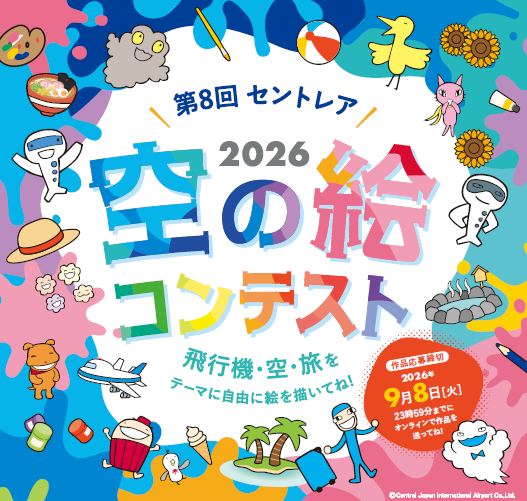 第8回セントレア空の絵コンテスト開催案内イラスト