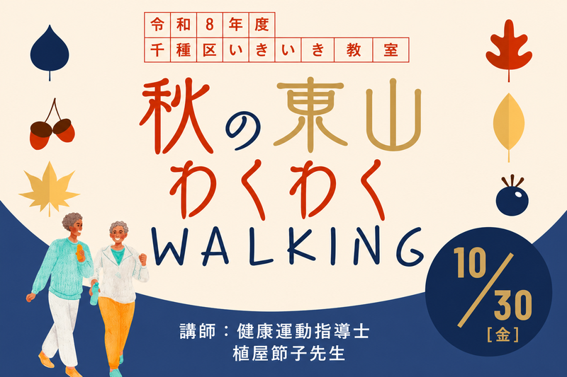 東山わくわくWALKINGサムネイル画像