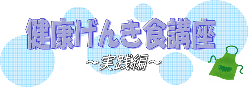健康げんき食講座実践編