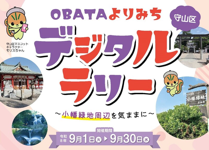 OBATAよりみちデジタルラリーチラシ