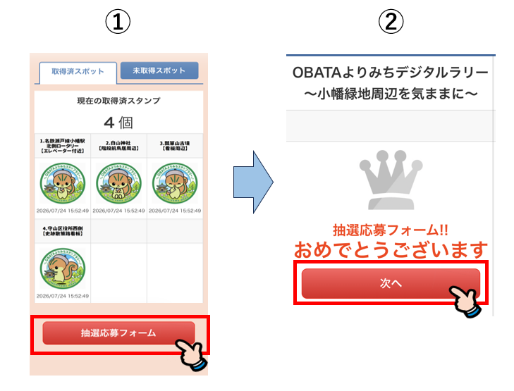 抽選応募フォーム入力画面操作方法の説明1