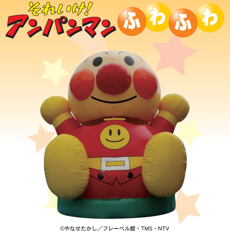 それいけ!アンパンマン ふわふわ
