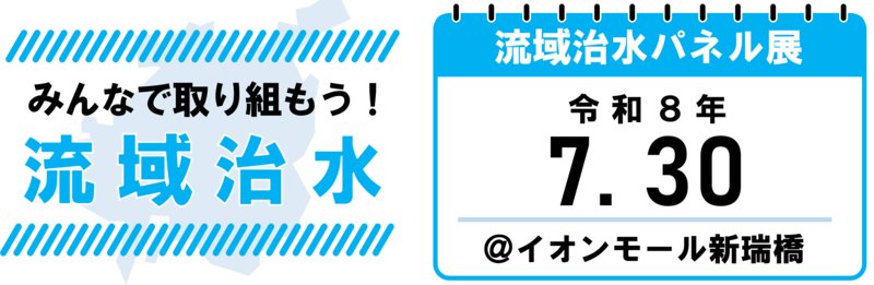 流域治水パネル展の日程に関するイラスト