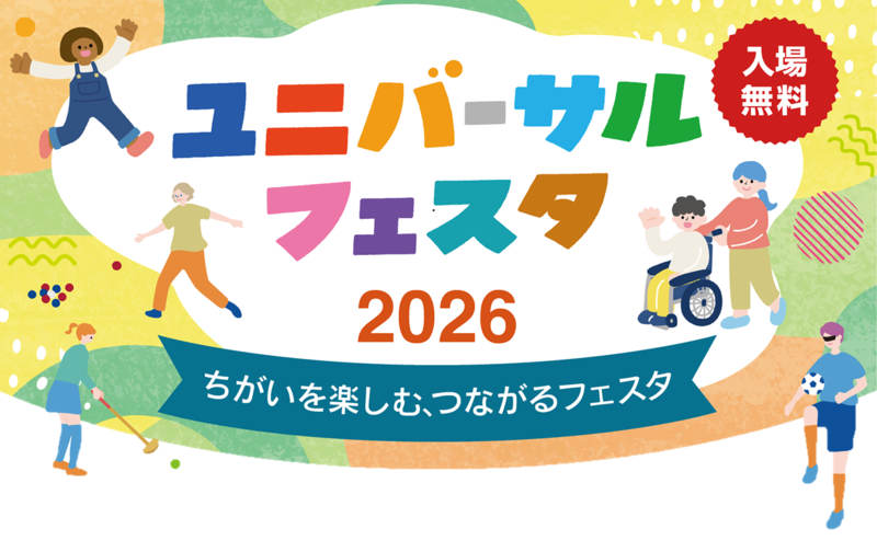 ユニバーサルフェスタ2026イラスト