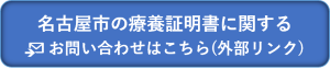 名古屋市の療養証明書に関するお問い合わせはこちら（外部リンク・新しいウィンドウで開きます）