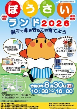写真:ぼうさいランド2026のチラシ