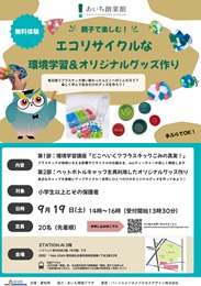 写真:親子で楽しむ!エコリサイクルな環境学習&オリジナルグッズ作りのチラシ