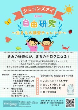 写真:夏休み自由研究 生きもの調査チャレンジのチラシ