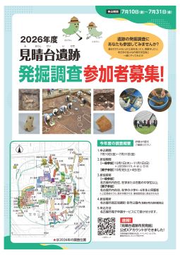 写真:見晴台遺跡市民発掘募集チラシ2026のチラシ