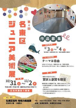 写真:第4回名東区ジュニア美術展のチラシ
