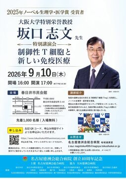写真:坂口志文 大阪大学特別栄誉教授 特別講演会のチラシ