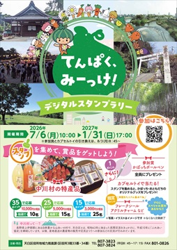 写真:天白区デジタルスタンプラリー「てんぱくみーっけ!」のチラシ