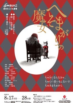写真:劇団うりんこ『へそまがりの魔女』のチラシ