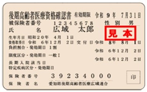 画像:後期高齢者医療資格確認書のカードの画像