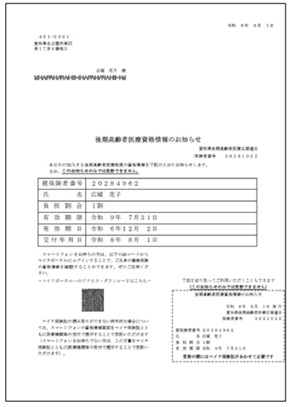 画像:資格情報のお知らせ(A4サイズ)の画像